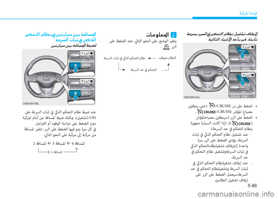 Hyundai Ioniq Electric 2019  دليل المالك 5-86
ﺔﺒﻛﺮﳌا ةدﺎﻴﻗ
��Ï�¤�h�l�G��h�Ê� �]�l�¸�?��
�Ï�Ë�¸�@�L�¸�?��Ò�@�Ë�o�Û�?��d�W�B�G��¾�°��*�Ï�L�G�@�O
 ﺊﻔﻄﻨﻳ ﻰﺘﺣ) /CRUISE��/�1�ñ�L��F�Q�@�