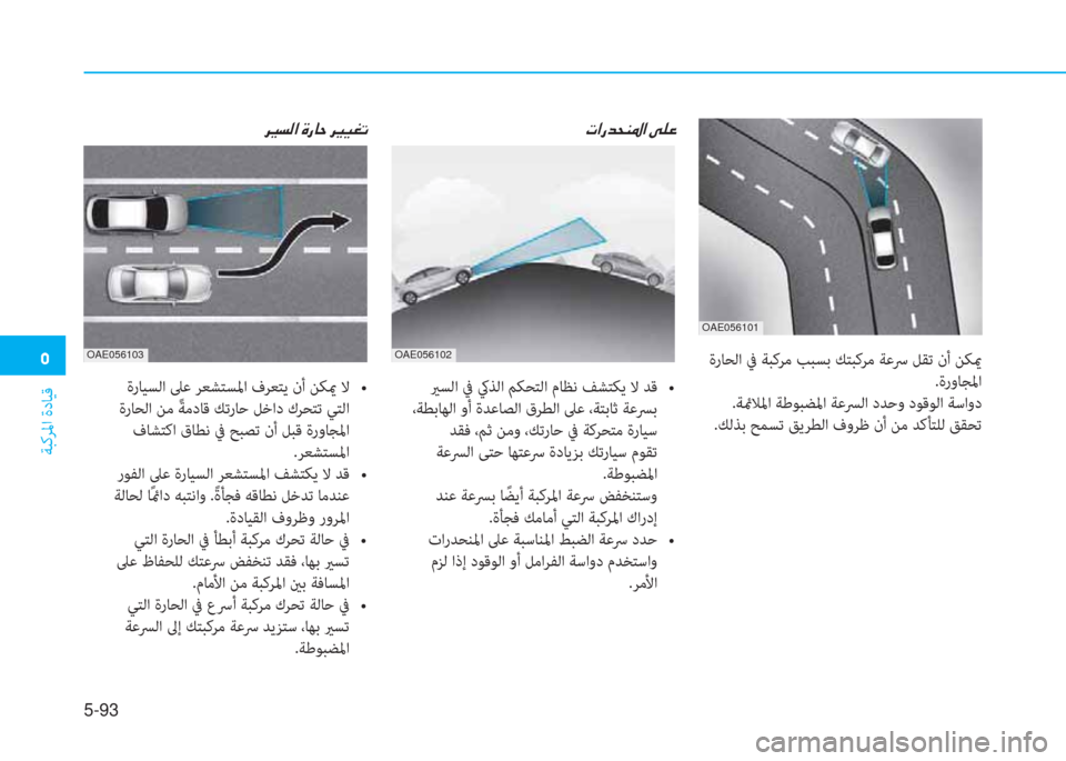 Hyundai Ioniq Electric 2019  دليل المالك  3
ﺔﺒﻛﺮﳌا ةدﺎﻴﻗ
5-93
 ةرﺎﺤﻟا ﰲ ﺔﺒﻛﺮﻣ ﺐﺒﺴﺑ ﻚﺘﺒﻛﺮﻣ ﺔﻋﴎ ﻞﻘﺗ نأ ﻦﻜيم
 .ةروﺎﺠﳌا
 .ﺔئمﻼﳌا ﺔﻃﻮﺒﻀ�