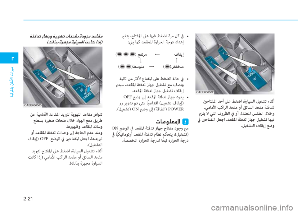 Hyundai Ioniq Electric 2019  دليل المالك 2-21
ﺔﺒﻛﺮﳌﺎﺑ نﺎﻣﻷا تاﺰﻴﻣ
 0
 ينﺣﺎﺘﻔﳌا ﺪﺣأ ﲆﻋ ﻂﻐﺿا ،ةرﺎﻴﺴﻟا ﻞﻴﻐﺸﺗ ءﺎﻨﺛأ
.ﻲﻣﺎﻣﻷا ﺐﻛاﺮﻟا ﺪ�
