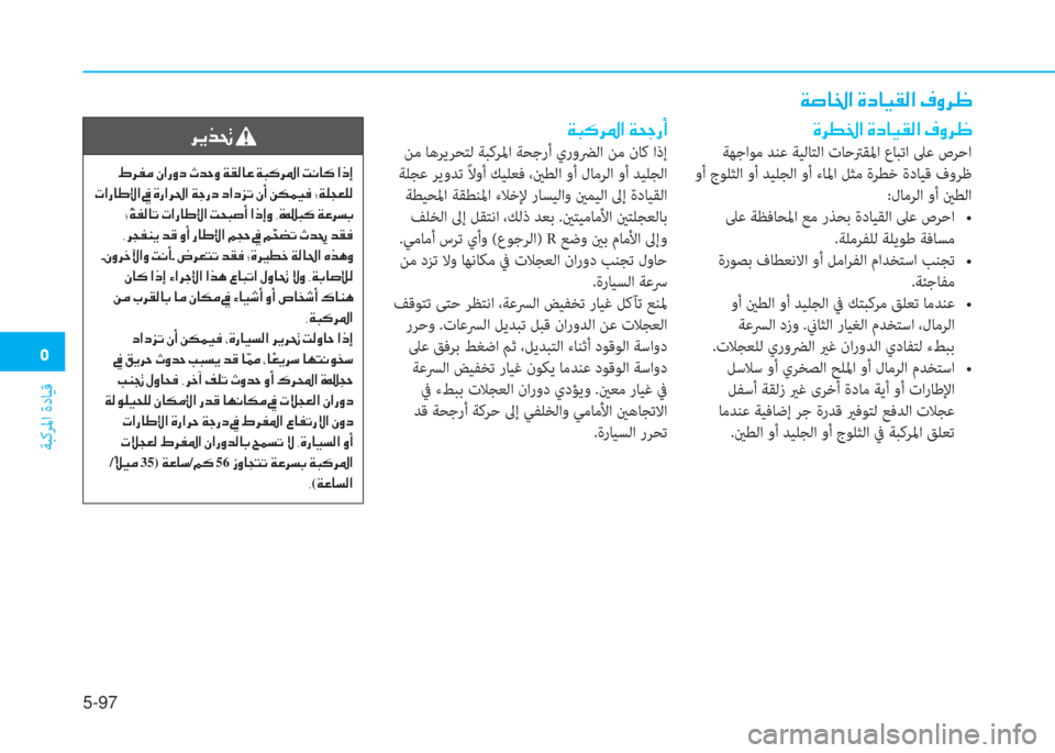 Hyundai Ioniq Electric 2019  دليل المالك  3
ﺔﺒﻛﺮﳌا ةدﺎﻴﻗ
5-97
 Ï s @ † ?  Î c @ Ë ± ¸ ?  ¯ È h  
 Î h î † ?  Î c @ Ë ± ¸ ?  ¯ È h  
 ﺔﻬﺟاﻮﻣ ﺪﻨﻋ ﺔﻴﻟﺎﺘﻟا تﺎﺣﱰﻘ�