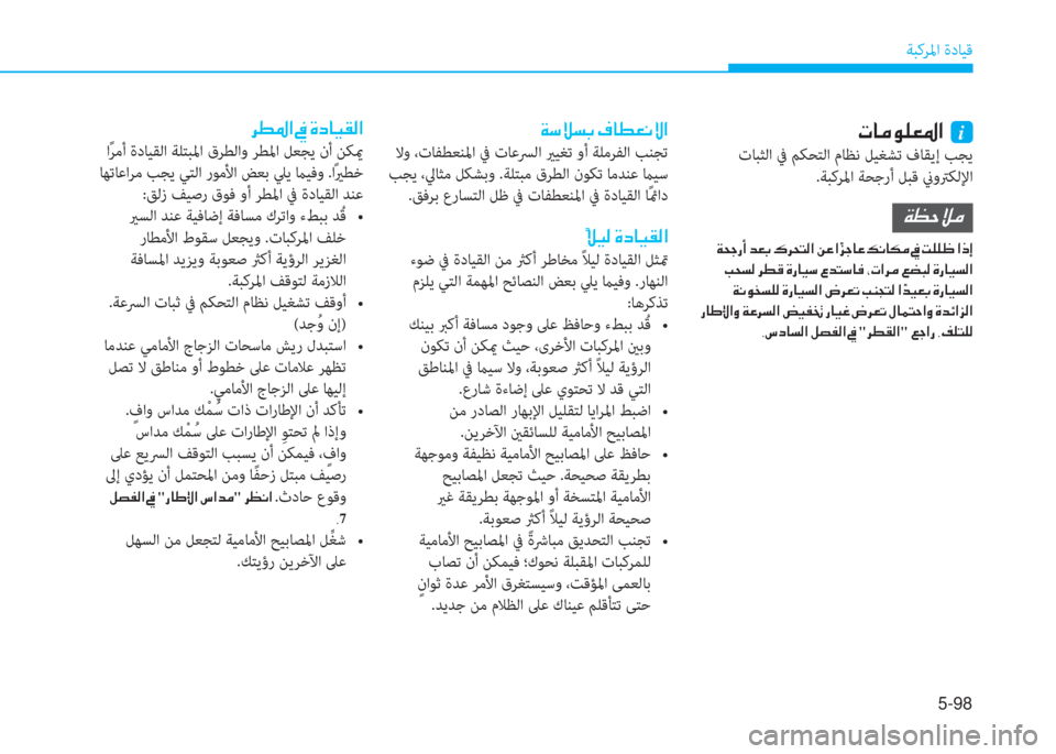 Hyundai Ioniq Electric 2019  دليل المالك 5-98
ﺔﺒﻛﺮﳌا ةدﺎﻴﻗ
 Ï k Ú l G  ¯ @ î ¥ À Ù ?
 ﻻو ،تﺎﻔﻄﻌﻨﳌا ﰲ تﺎﻋﴪﻟا يرﻴﻐﺗ وأ ﺔﻠﻣﺮﻔﻟا ﺐﻨﺠﺗ
 ﺐﺠﻳ ،ﱄﺎﺜ�