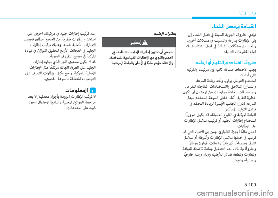 Hyundai Ioniq Electric 2019  دليل المالك 5-100
ﺔﺒﻛﺮﳌا ةدﺎﻴﻗ
 ﺺ ﳌ ً ﲇ W ﺼ ﻹ i ﻔ ئي ﻹ ئ ﻹ M ما ﳌ ثر C W ﺼ
 ﱃإ ءﺎﺘﺸﻟا ﻞﺼﻓ ﰲ ﺔﺌﻴﺴﻟا ﺔﻳﻮﺠﻟا فوﺮﻈﻟا 