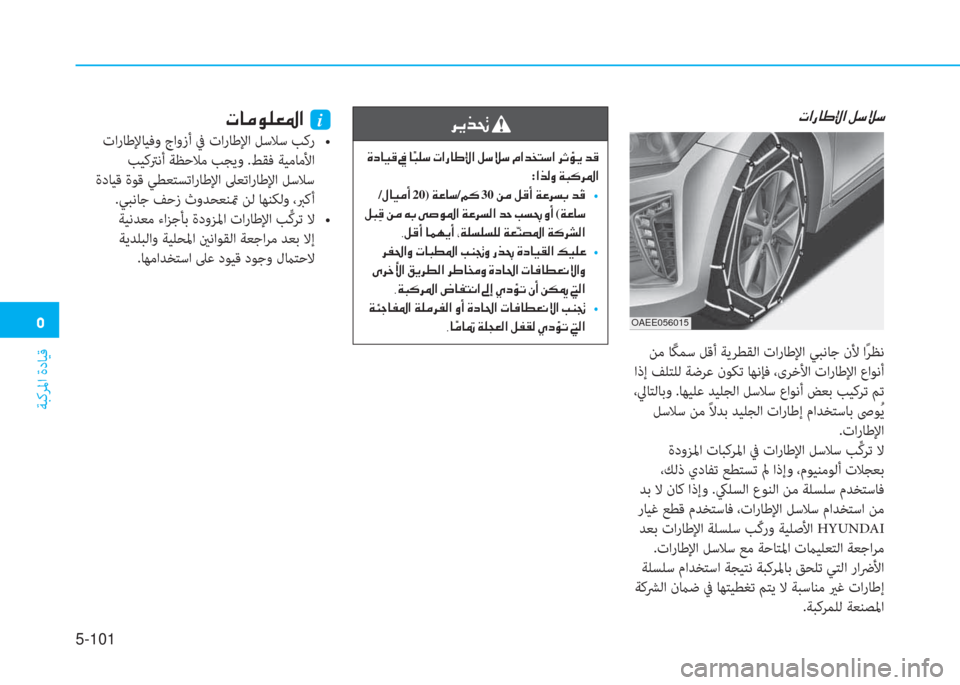 Hyundai Ioniq Electric 2019  دليل المالك  3
ﺔﺒﻛﺮﳌا ةدﺎﻴﻗ
5-101
 N ? g @ } ß ?  º k Ú k
 ﻦﻣ ﺎً ﻜﻤﺳ ﻞﻗأ ﺔﻳﺮﻄﻘﻟا تارﺎﻃﻹا ﻲﺒﻧﺎﺟ نﻷ اً ﺮﻈﻧ
 اذإ ﻒﻠﺘﻠ�