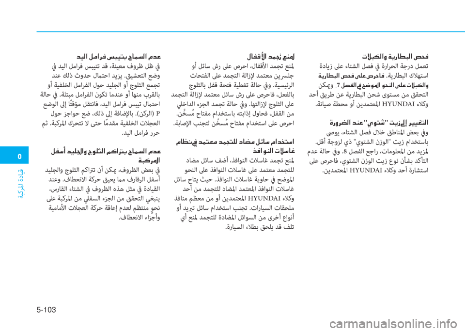Hyundai Ioniq Electric 2019  دليل المالك  ﱰ
ﺔﺒﻛﺮﳌا ةدﺎﻴﻗ
5-103
 ﻈ « ب T W ﺼ ث ﻹ ني ﱠ ك ﳌ r ب W ﺼ ﻹ ﺚ N ئي
 ةدﺎﻳز ﲆﻋ ءﺎﺘﺸﻟا ﻞﺼﻓ ﰲ ةراﺮﺤﻟا ﺔﺟرد ﻞﻤ�