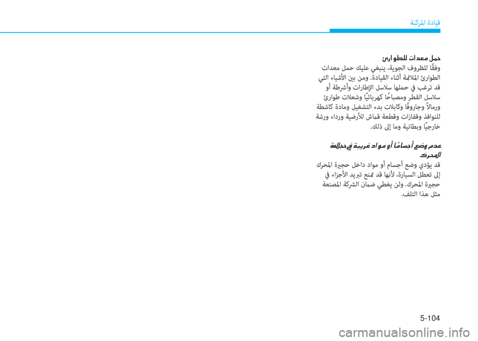 Hyundai Ioniq Electric 2019  دليل المالك 5-104
ﺔﺒﻛﺮﳌا ةدﺎﻴﻗ
 ﴈ ك ﺼ لم r خ W ﻹ ﻈ ﺼ ﻀ L d ﻹ i نم
 تاﺪﻌﻣ ﻞﻤﺣ ﻚﻴﻠﻋ ﻲﻐﺒﻨﻳ ،ﺔﻳﻮﺠﻟا فوﺮﻈﻠﻟ ﺎً ﻘﻓو
 