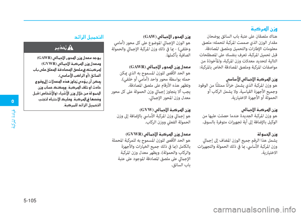 Hyundai Ioniq Electric 2019  دليل المالك  ﱰ
ﺔﺒﻛﺮﳌا ةدﺎﻴﻗ
5-105
 ني ب V ﰲ ﴎ ﺼ ﻹ e ﻲ ث
 نﺎﺤﺿﻮﻳ ﻖﺋﺎﺴﻟا بﺎﺑ ﺔﺒﺘﻋ ﲆﻋ نﺎﻘﺼﻠﻣ كﺎﻨﻫ
 ﻖﺼﻠﻣ :ﻪﻠﻤ�