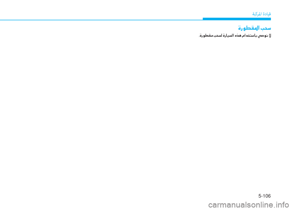 Hyundai Ioniq Electric 2019  دليل المالك 5-106
ﺔﺒﻛﺮﳌا ةدﺎﻴﻗ
 M ك لم r C ﴎ ﺼ ﻹ ﻷ N "
 ﺄ M ك لم r C d ﻹ ﻷ N ﻪ W ﻹ M ك ﳌ ثر ﻪ W ﺼ ﻹ ؟ ﱃ t ﻹ X ﺼ ﻀ ﻞ ً " ﳌ ، ﻹ ط ﱄ لم ّ 