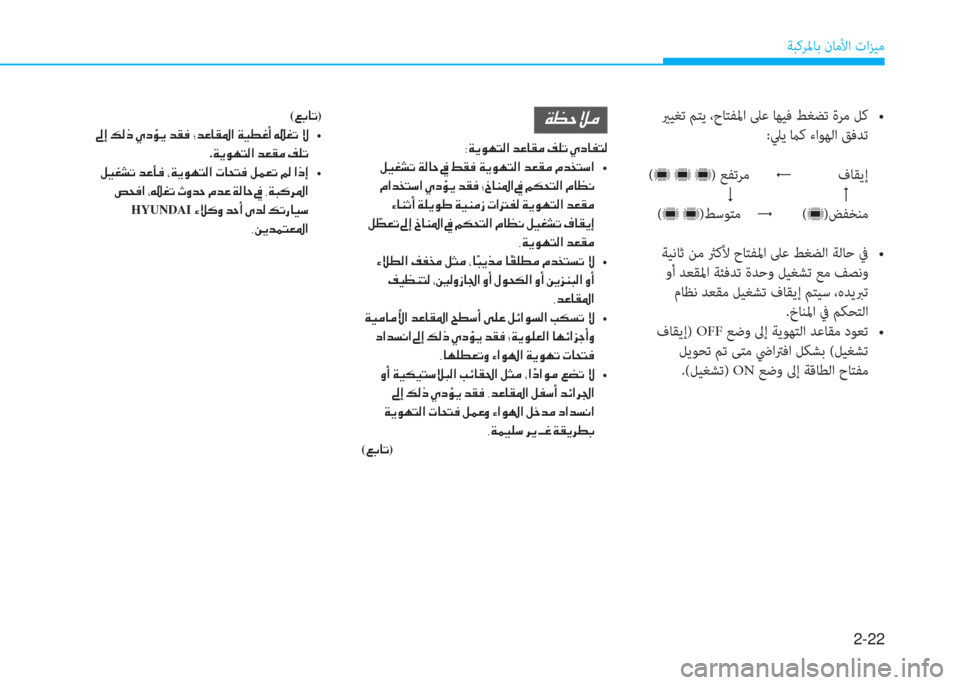 Hyundai Ioniq Electric 2019  دليل المالك 2-22
ﺔﺒﻛﺮﳌﺎﺑ نﺎﻣﻷا تاﺰﻴﻣ
 ü z Q   g  y E #   Uï  ñ L   p z T  F Q A    0 e  b \  