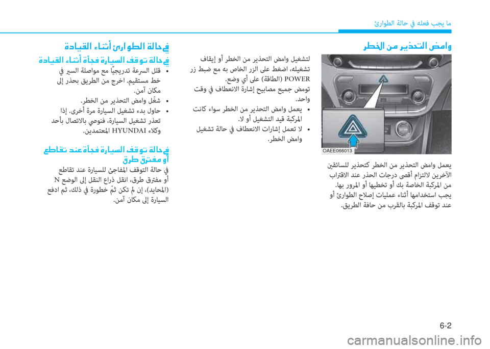 Hyundai Ioniq Electric 2019  دليل المالك 6-2
ئراﻮﻄﻟا ﺔﻟﺎﺣ ﰲ ﻪﻠﻌﻓ ﺐﺠﻳ ﺎﻣ
 h î † ?  Â ¼  h Ê f X L ¸ ?  z ¼ ? È
 ينﻘﺋﺎﺴﻠﻟ ﺮﻳﺬﺤﺘﻛ ﺮﻄﺨﻟا ﻦﻣ ﺮﻳﺬﺤﺘ�
