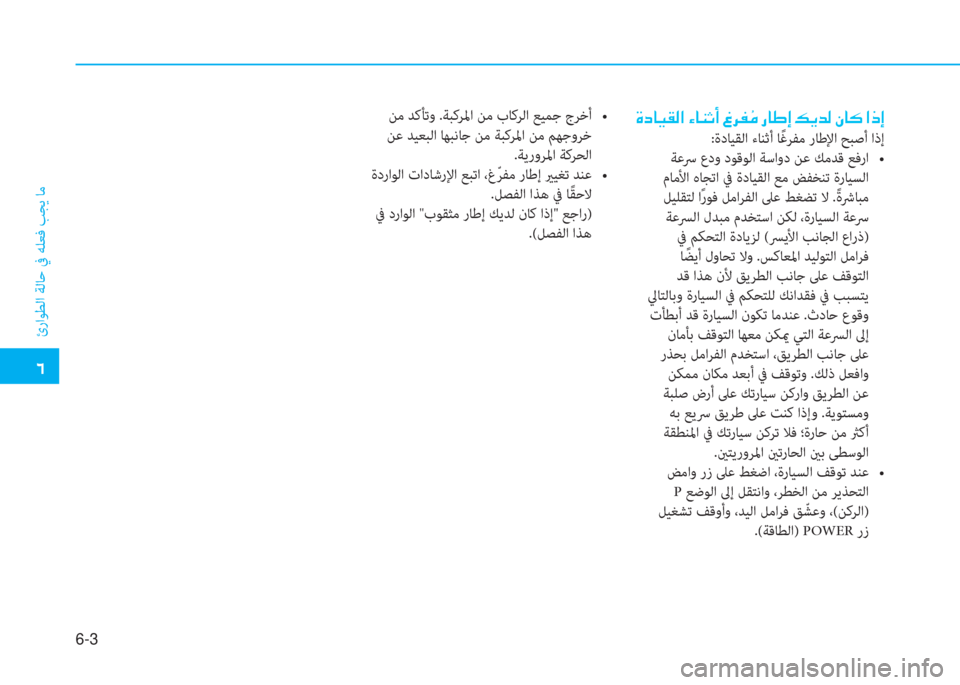 Hyundai Ioniq Electric 2019  دليل المالك  4
ئراﻮﻄﻟا ﺔﻟﺎﺣ ﰲ ﻪﻠﻌﻓ ﺐﺠﻳ ﺎﻣ
6-3
 Î c @ Ë ± ¸ ?  Ò @ Á O A  « h ­  â ¼  g @ } E  ¶ Ê d ¸  Ã @ ´  ? e E
:ةدﺎﻴﻘﻟا ءﺎﻨﺛأ ﺎ