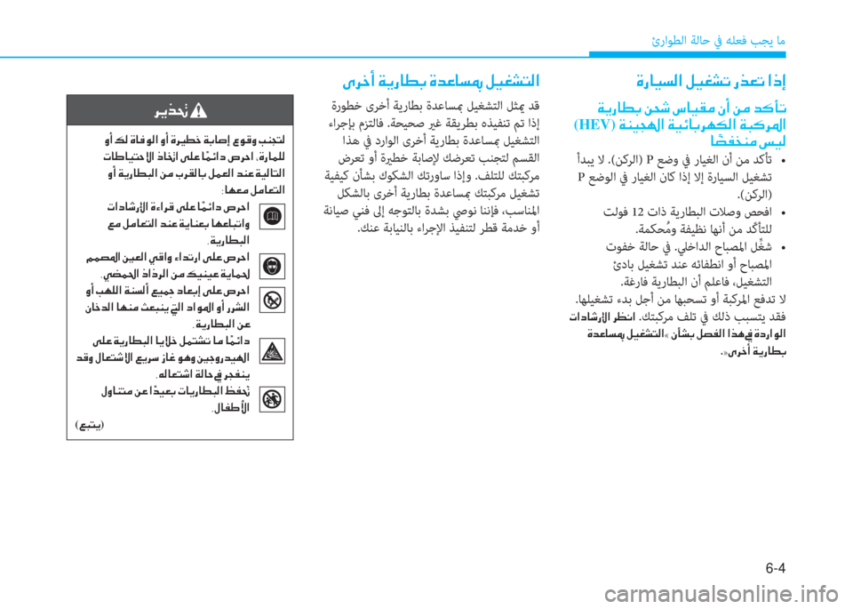 Hyundai Ioniq Electric 2019  دليل المالك 6-4
ئراﻮﻄﻟا ﺔﻟﺎﺣ ﰲ ﻪﻠﻌﻓ ﺐﺠﻳ ﺎﻣ
  Ï Ê g @ î G  Â X o  n @ Ë ± ¼  Ã A  Â ¼  d ´ B K
 (HEV)  Ï Á Ë T  ?  Ï Ë Ó @ G h Å µ ¸ ?  Ï H ´ 