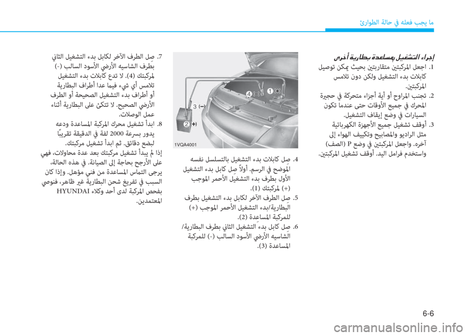 Hyundai Ioniq Electric 2019  دليل المالك 6-6
ئراﻮﻄﻟا ﺔﻟﺎﺣ ﰲ ﻪﻠﻌﻓ ﺐﺠﻳ ﺎﻣ
 ﻪﺴﻔﻧ ﻞﺴﻠﺴﺘﻟﺎﺑ ﻞﻴﻐﺸﺘﻟا ءﺪﺑ تﻼ ﺑ ﺎ ﻛ ﻞِ ﺻ .4
 ﻞﻴﻐﺸﺘﻟا ءﺪﺑ 