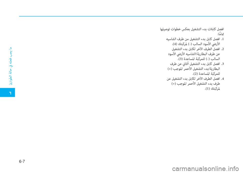 Hyundai Ioniq Electric 2019  دليل المالك  إ
ئراﻮﻄﻟا ﺔﻟﺎﺣ ﰲ ﻪﻠﻌﻓ ﺐﺠﻳ ﺎﻣ
6-7
 ﺎﻬﻠﻴﺻﻮﺗ تاﻮﻄﺧ ﺲﻜﻌﺑ ﻞﻴﻐﺸﺘﻟا ءﺪﺑ تﻼ ﺑ ﺎ ﻛ ﻞﺼﻓا
:ﺎً ﻣﺎتم