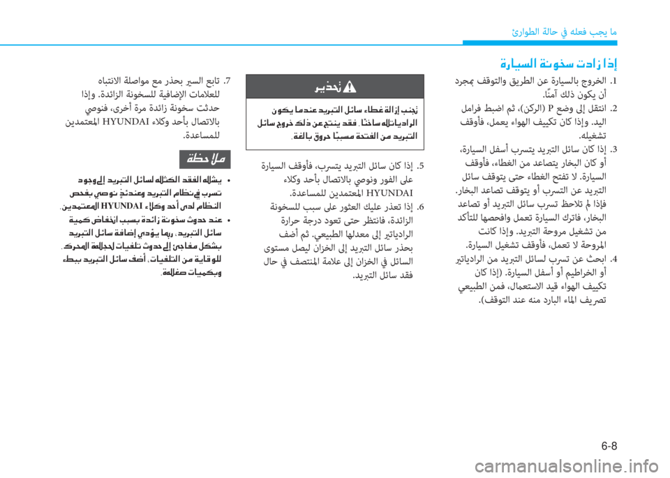 Hyundai Ioniq Electric 2019  دليل المالك 6-8
ئراﻮﻄﻟا ﺔﻟﺎﺣ ﰲ ﻪﻠﻌﻓ ﺐﺠﻳ ﺎﻣ
 M ك ﳌ ثر ﻪ W ﺼ ﻹ ني ّ لم ﻞ " ﻹ ﻈ ما ﺼ ﻲ ﻹ ﺼ ق ﻚ
 دﺮ ﺠ بم ﻒﻗﻮﺘﻟاو ﻖﻳﺮ�