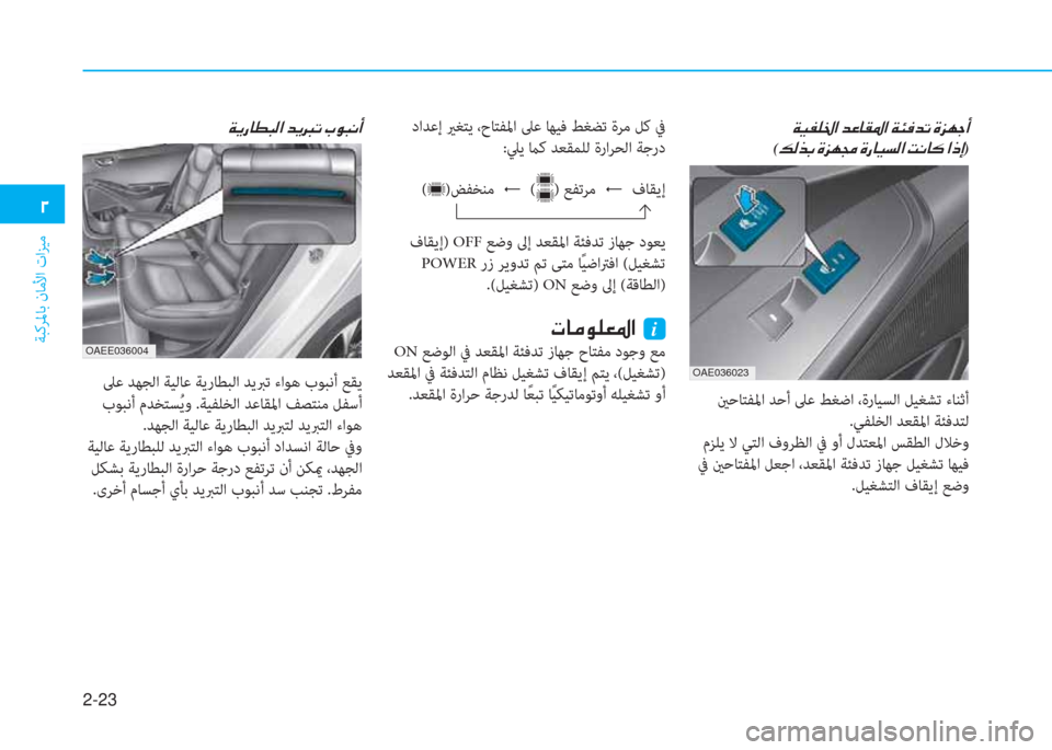 Hyundai Ioniq Electric 2019  دليل المالك 2-23
ﺔﺒﻛﺮﳌﺎﺑ نﺎﻣﻷا تاﺰﻴﻣ
 يم
 ينﺣﺎﺘﻔﳌا ﺪﺣأ ﲆﻋ ﻂﻐﺿا ،ةرﺎﻴﺴﻟا ﻞﻴﻐﺸﺗ ءﺎﻨﺛأ
.ﻲﻔﻠﺨﻟا ﺪﻌﻘﳌا ﺔ