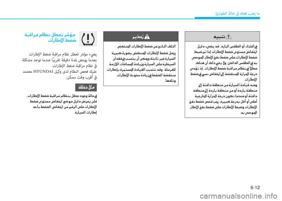 Hyundai Ioniq Electric 2019  دليل المالك 6-12
ئراﻮﻄﻟا ﺔﻟﺎﺣ ﰲ ﻪﻠﻌﻓ ﺐﺠﻳ ﺎﻣ
 تارﺎﻃﻹا ﻂﻐﺿ ﺔﺒﻗاﺮﻣ مﺎﻈﻧ ﻞﻄﻌﺗ ﴍﺆﻣ ءﴤﻳ
 ﺔﻠﻜﺸﻣ ﺪﺟﻮﺗ ﺎﻣﺪ