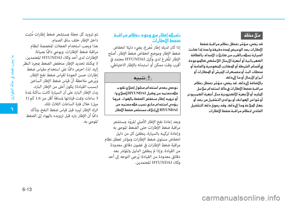 Hyundai Ioniq Electric 2019  دليل المالك  إ
ئراﻮﻄﻟا ﺔﻟﺎﺣ ﰲ ﻪﻠﻌﻓ ﺐﺠﻳ ﺎﻣ
6-13
 ﱪ ثر ب l ﺬ ﻹ
 ﻹ ه لم C ﻢ ﻹ ﺸ « ﱄ ﻚ ﻹ o لم خ 2 ﻹ X ﺼ ﻀ ﻞ ً " ﺼ ﻹ X ﻀ L ، ﻹ ط 