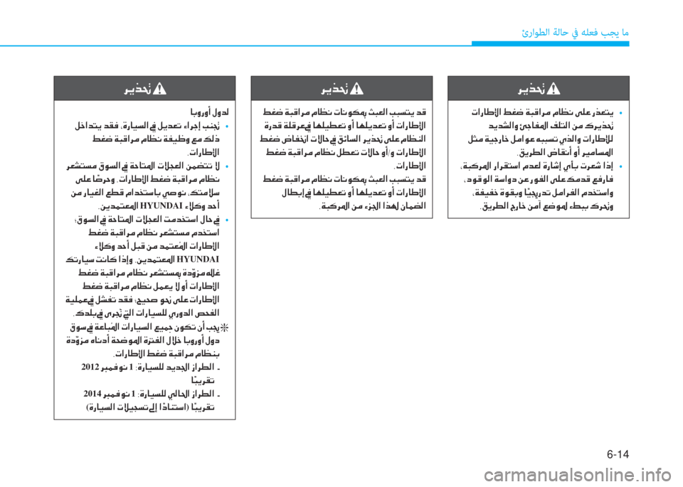 Hyundai Ioniq Electric 2019  دليل المالك 6-14
ئراﻮﻄﻟا ﺔﻟﺎﺣ ﰲ ﻪﻠﻌﻓ ﺐﺠﻳ ﺎﻣ
 ﰲ ﱠ ﱃ ِ ﻹ
 ﻹ ﻈ ﺼ ك ﳌ ﺈ ﺞ ﺼ ﻹ 3 ؤ ﻃ ﻹ ني ب S ﺼ ﰲ d ﻹ X ﳌ 5 ّ ﻹ تم خ R ﻹ ك ﱃ L