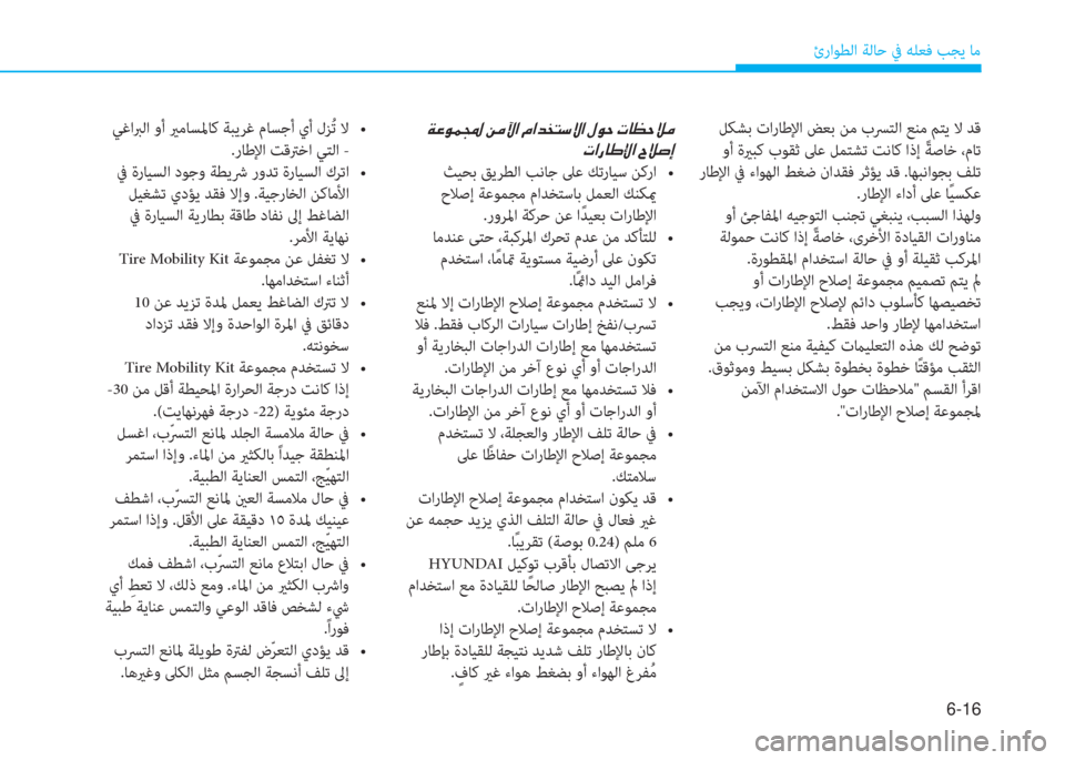 Hyundai Ioniq Electric 2019  دليل المالك 6-16
ئراﻮﻄﻟا ﺔﻟﺎﺣ ﰲ ﻪﻠﻌﻓ ﺐﺠﻳ ﺎﻣ
 ﻞﻜﺸﺑ تارﺎﻃﻹا ﺾﻌﺑ ﻦﻣ بﴪ ﺘ ﻟ ا ﻊﻨﻣ ﻢﺘﻳ ﻻ ﺪﻗ
 وأ ةير ﺒ ﻛ بﻮﻘﺛ 