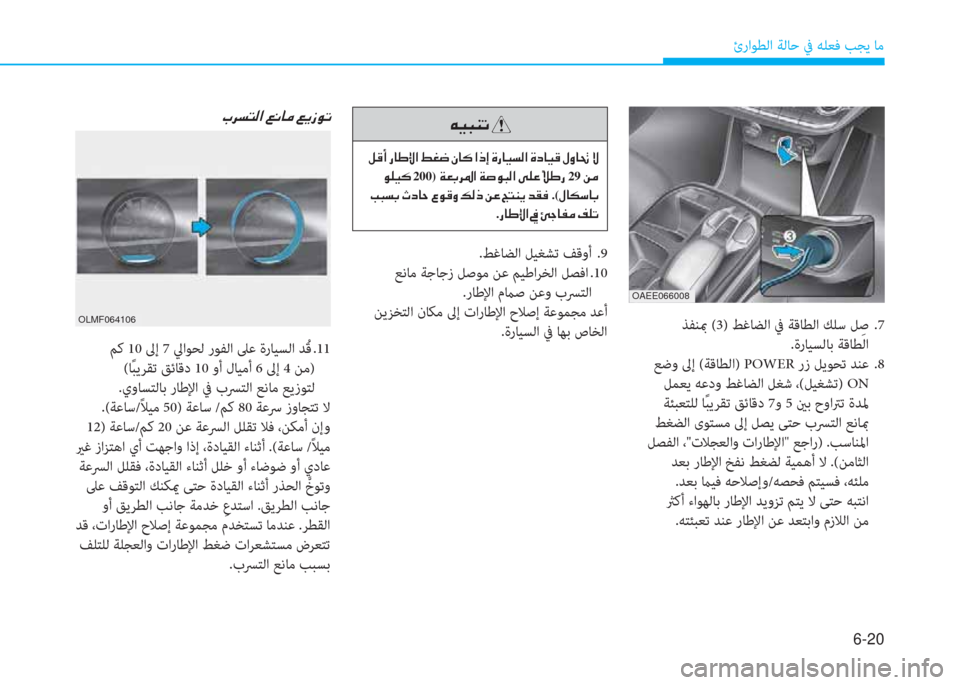 Hyundai Ioniq Electric 2019  دليل المالك 6-20
ئراﻮﻄﻟا ﺔﻟﺎﺣ ﰲ ﻪﻠﻌﻓ ﺐﺠﻳ ﺎﻣ
 ﺬﻔﻨبم (3) ﻂﻏﺎﻀﻟا ﰲ ﺔﻗﺎﻄﻟا ﻚﻠﺳ ﻞِ ﺻ .7
.ةرﺎﻴﺴﻟﺎﺑ ﺔﻗﺎﻄﻟا
 ﻊ�