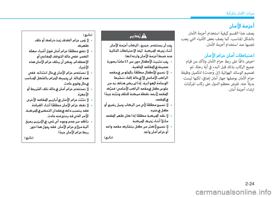 Hyundai Ioniq Electric 2019  دليل المالك 2-24
ﺔﺒﻛﺮﳌﺎﺑ نﺎﻣﻷا تاﺰﻴﻣ
 e ﳌ d ﱢ ﺼ ﻹ ني d ﺢ U د
 نﺎﻣﻷا ﺔﻣﺰﺣأ ماﺪﺨﺘﺳا ﺔﻴﻔﻴﻛ ﻢﺴﻘﻟا اﺬﻫ ﻒﺼﻳ
 ﺐﺠ�