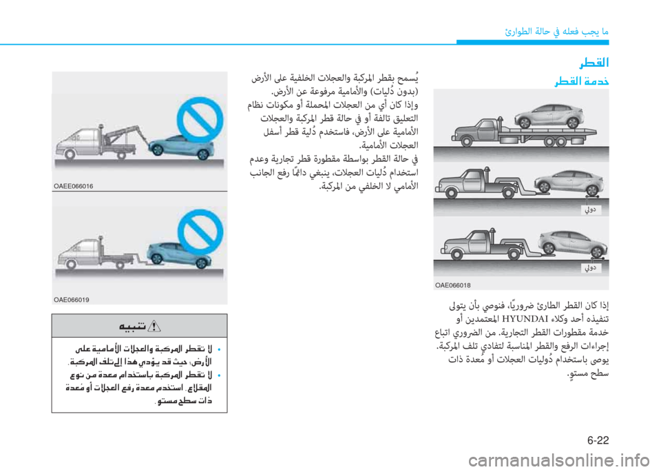 Hyundai Ioniq Electric 2019  دليل المالك 6-22
ئراﻮﻄﻟا ﺔﻟﺎﺣ ﰲ ﻪﻠﻌﻓ ﺐﺠﻳ ﺎﻣ
 ﰲ r C W ﺼ ﻹ ني d ﻀ ى
 ﱃﻮﺘﻳ نﺄﺑ ﴆﻮﻨﻓ ،ﺎً ﻳروﴐ ئرﺎﻄﻟا ﺮﻄﻘﻟا نﺎﻛ ا