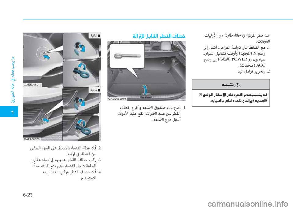 Hyundai Ioniq Electric 2019  دليل المالك  إ
ئراﻮﻄﻟا ﺔﻟﺎﺣ ﰲ ﻪﻠﻌﻓ ﺐﺠﻳ ﺎﻣ
6-23
 تﺎﻴﻟوُ د نود ﺔﺋرﺎﻃ ﺔﻟﺎﺣ ﰲ ﺔﺒﻛﺮﳌا ﺮﻄﻗ ﺪﻨﻋ
:تﻼ ﺠ ﻌ ﻟ ا
 ﱃإ 