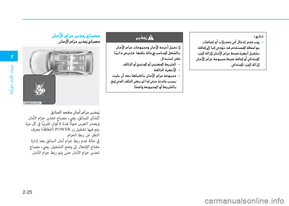 Hyundai Ioniq Electric 2019  دليل المالك 2-25
ﺔﺒﻛﺮﳌﺎﺑ نﺎﻣﻷا تاﺰﻴﻣ
 يم
 e ﳌ d ﱢ ﺼ ﻹ X ﺼ ﺢ U ﻹ ﰲ ﱠ ﱃ ِ ﻹ ﺸ ﳌ ب ﻔ d
 e ﳌ d ﱢ ﺼ ﻹ X ﺼ ﺢ U ﻹ ﰲ ﱠ ﱃ ِ ﻹ ﺸ ﳌ ب