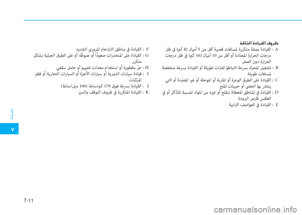 Hyundai Ioniq Electric 2019  دليل المالك  ت
ﺔﻧﺎﻴﺼﻟا
7-11
 ني S ﳌ ﲇ W ﺼ ﻹ M ما ﳌ ثر C W ﺼ ﻹ E ث ﰲ 7
 ﻞﻇ ﰲ (ﻢﻛ 8) لﺎﻴﻣأ 5 ﻦﻣ ﻞﻗأ ةيرﺼﻗ تﺎﻓﺎﺴﳌ ةر ﺮ ﻜ ﺘ �