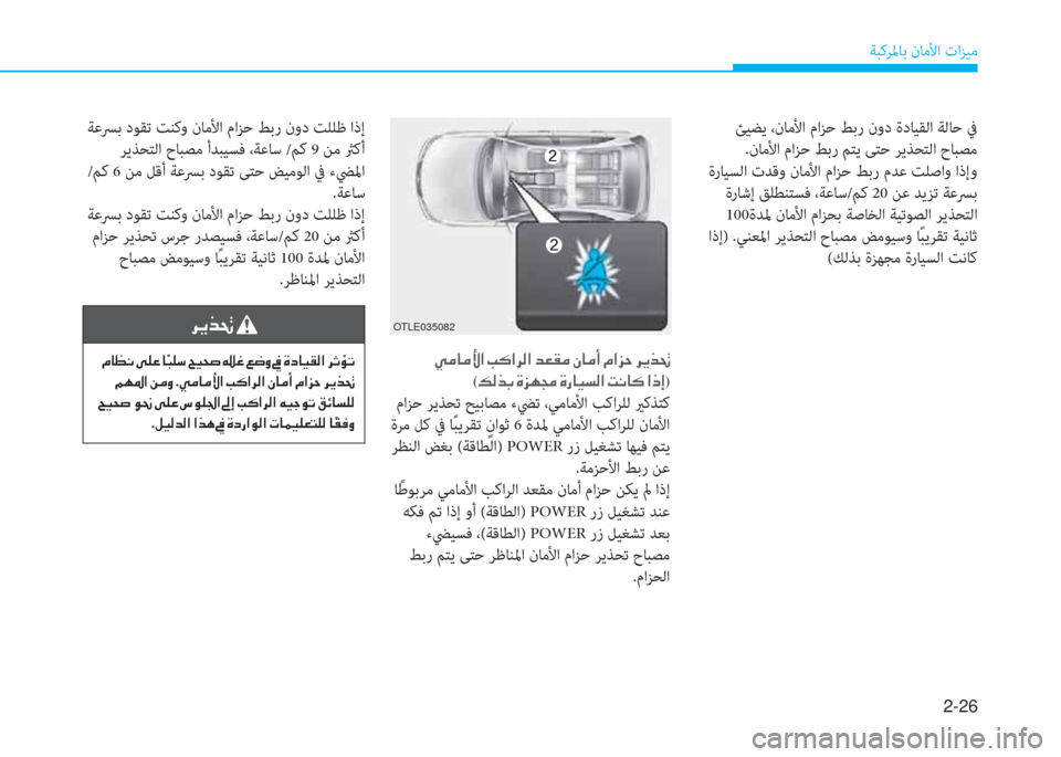 Hyundai Ioniq Electric 2019  دليل المالك 2-26
ﺔﺒﻛﺮﳌﺎﺑ نﺎﻣﻷا تاﺰﻴﻣ
 ﺊﻴﻀﻳ ،نﺎﻣﻷا ماﺰﺣ ﻂﺑر نود ةدﺎﻴﻘﻟا ﺔﻟﺎﺣ ﰲ
 .نﺎﻣﻷا ماﺰﺣ ﻂﺑر ﻢﺘﻳ ﻰﺘ