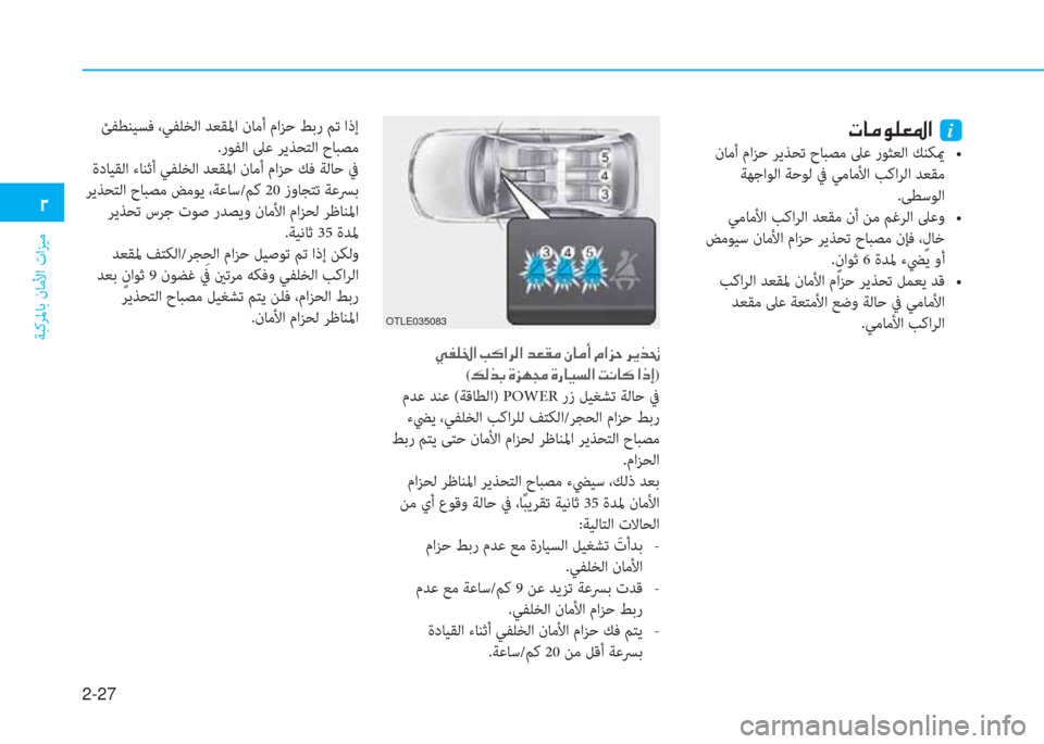 Hyundai Ioniq Electric 2019  دليل المالك 2-27
ﺔﺒﻛﺮﳌﺎﺑ نﺎﻣﻷا تاﺰﻴﻣ
 0
 N @ ¼ É ¹ ¥ › ?  i
  i  e   c  2 $  0 y . %   #   = e ñ L  / s  M `   ^ k ]