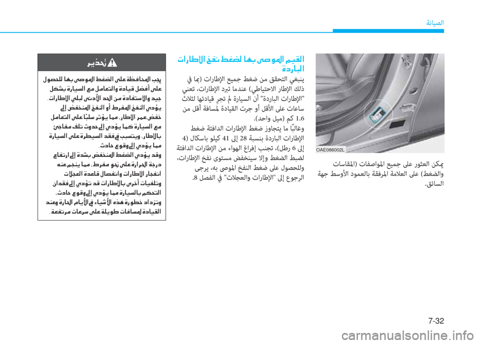 Hyundai Ioniq Electric 2019  دليل المالك 7-32
ﺔﻧﺎﻴﺼﻟا
OAE086002L
 ﻹ ﻈ ﺼ ك ﳌ ﺈ ﺞ ﺼ ﻹ ﻦ ﴪ ّ ﻹ 3 ؤ م W ﻹ ﳌ h ، ﻹ تم ﱄ لم ﴎ ﺼ ﻹ B ثر C W ﺼ
 M ما ك ﳌ ب W ﺼ
 ﰲ ﺎبم) تار