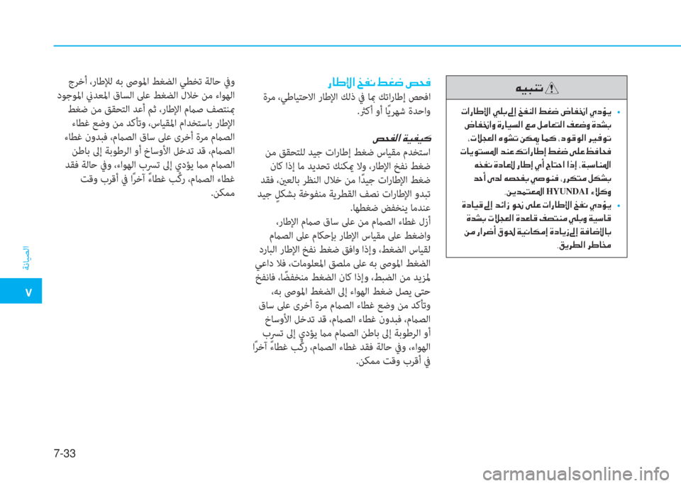Hyundai Ioniq Electric 2019  دليل المالك  ت
ﺔﻧﺎﻴﺼﻟا
7-33
 ﱪ ثر ب l ﺬ ﻹ
 ﻹ ﻈ ﺼ ك ﳌ ﺈ ﺞ ﺼ ﻹ ط خ ، ﻹ ئم ﻚ ﻹ ﻦ ﴪ l W ﺼ ﻹ 3 ؤ ﻃ ﻹ ف ﳌ ﴪ ﴩ ﺼ ﻹ ﴢ ما َ ﱠ  t
 ﻹ ف �