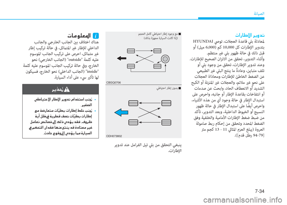 Hyundai Ioniq Electric 2019  دليل المالك 7-34
ﺔﻧﺎﻴﺼﻟا
 ﻈ ﺼ ك ﳌ ﺈ ﺞ ﺼ ﻹ ﰲ ﱠ ث ﻀ ﺬ
 HYUNDA ﴆﻮﺗ ،تﻼﺠﻌﻟا ةﺪﻋﺎﻗ ﲇﺑ ﺔﻟدﺎﻌﳌ
 وأ (ﻞﻴﻣ 6,000) ﻢﻛ 10,000 ﻞﻛ �