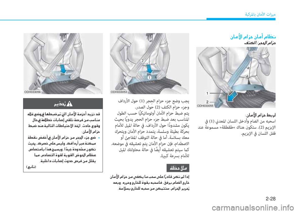 Hyundai Ioniq Electric 2019  دليل المالك 2-28
ﺔﺒﻛﺮﳌﺎﺑ نﺎﻣﻷا تاﺰﻴﻣ
 ﺰ e ﳌ d ﱢ ﺼ ﻹ X ﺼ ﺢ U ﻹ 3 ، ﰲ W
 ﰲ (1) نيﺪﻌﳌا نﺎﺴﻠﻟا ﻞﺧدأو مﺎﻀﻟا ﻦﻣ ﻪﺒﺤﺳا
 �