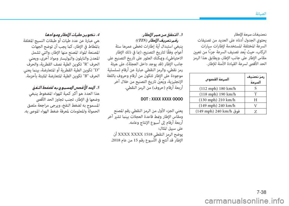 Hyundai Ioniq Electric 2019  دليل المالك 7-38
ﺔﻧﺎﻴﺼﻟا
 ك ﳌ ﺈ ﺞ ﺼ ﻹ ني R ﰲ " ﻹ ﻈ ﳌ ﴪ ثر l ﻔ ﺬ
 تﺎﻔﻴﻨﺼﺗ ﻦﻣ ﺪﻳﺪﻌﻟا ﲆﻋ هﺎﻧدأ لوﺪﺠﻟا يﻮﺘﺤﻳ
 تار�