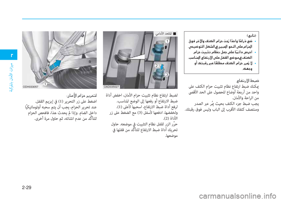 Hyundai Ioniq Electric 2019  دليل المالك 2-29
ﺔﺒﻛﺮﳌﺎﺑ نﺎﻣﻷا تاﺰﻴﻣ
 يم
 4 ﳌ ﴪ ﺬ ك » ﺼ ﻹ 3 ب ﻃ
 ﲆﻋ ﻒﺘﻜﻟا ماﺰﺣ ﺖﻴﺒﺜﺗ مﺎﻈﻧ عﺎ ﻔ ﺗر ا ﻂﺒﺿ ﻚﻨﻜ�