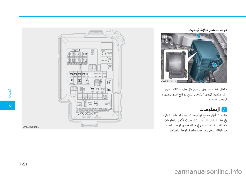 Hyundai Ioniq Electric 2019  دليل المالك  ت
ﺔﻧﺎﻴﺼﻟا
7-51
OAEE076048L
 ﻹ P ﰲ ا ﺼ ﻹ M كي ذ U ﻹ ﰲ t ﳌ ﻔ d ﻹ ني U لم W
OAEE076016
 رﻮﺜﻌﻟا ﻚﻨﻜيم ،ﻞﺣﺮﳌا/ﺮﻬﺼﳌا قوﺪﻨ�