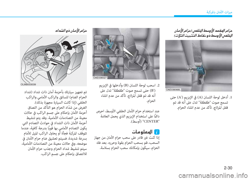 Hyundai Ioniq Electric 2019  دليل المالك 2-30
ﺔﺒﻛﺮﳌﺎﺑ نﺎﻣﻷا تاﺰﻴﻣ
OAE036027
 ﻢﻳﺰﺑﻹا ﰲ ﺎﻬﻠﺧدأو (B) نﺎﺴﻠﻟا ﺔﺣﻮﻟ ﺐﺤﺳا .2
 ﲆﻋ لﺪﺗ "ﺔﻘﻄﻘﻃ" تﻮﺻ 