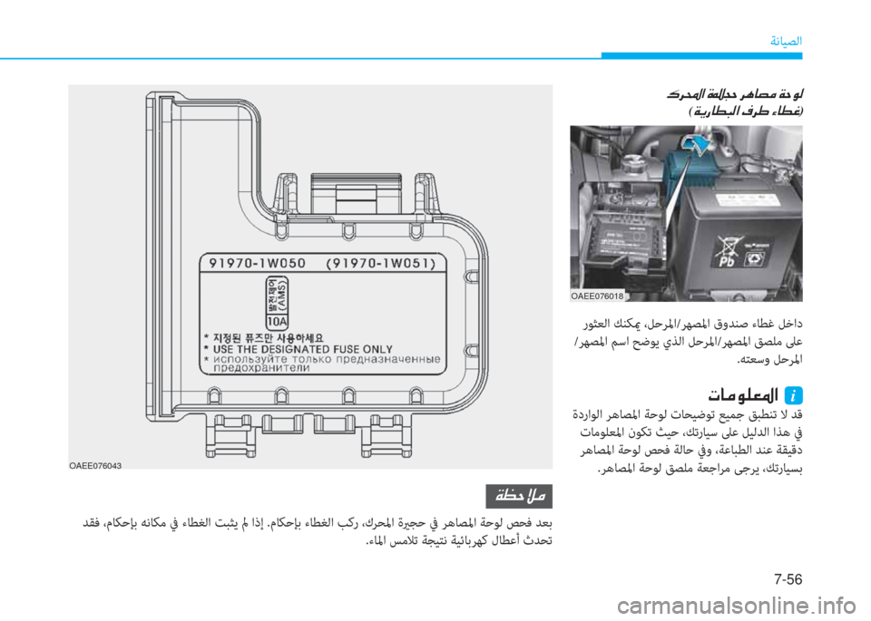 Hyundai Ioniq Electric 2019  دليل المالك 7-56
ﺔﻧﺎﻴﺼﻟا
OAEE076043
 ني 5 U « d
 ﺪﻘﻓ ،مﺎﻜﺣﺈﺑ ﻪﻧﺎﻜﻣ ﰲ ءﺎﻄﻐﻟا ﺖﺒﺜﻳ لم اذإ .مﺎﻜﺣﺈﺑ ءﺎﻄﻐﻟا ﺐﻛر ،كﺮﺤ