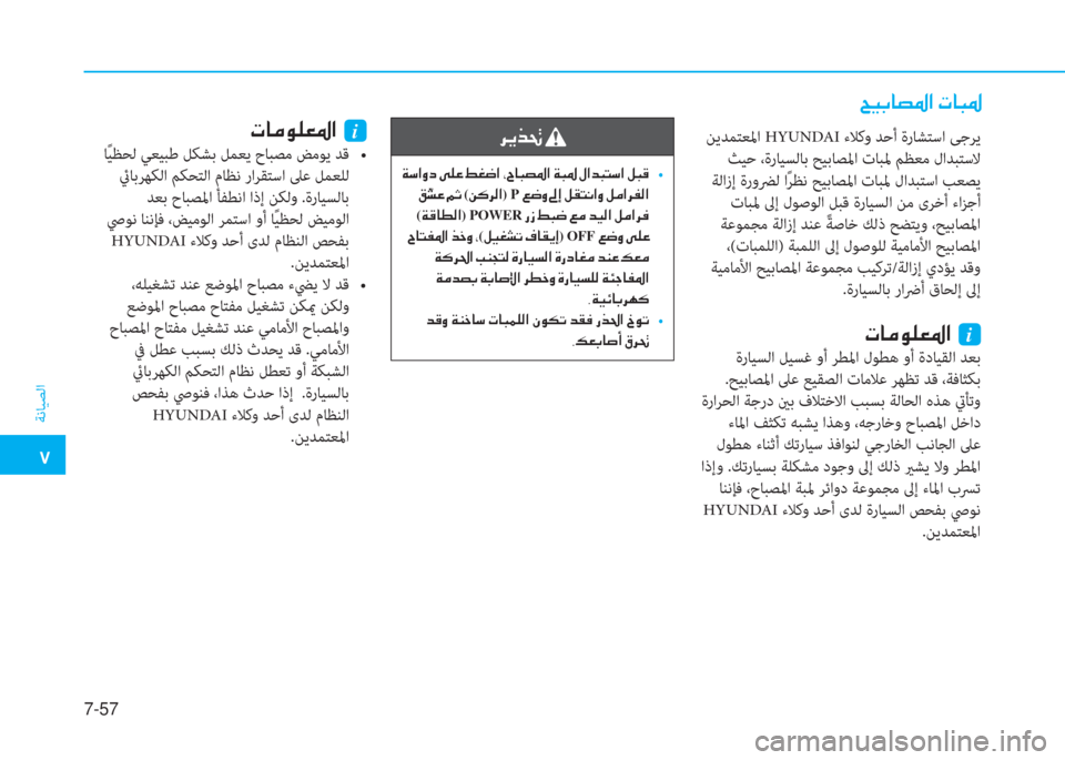 Hyundai Ioniq Electric 2019  دليل المالك  5
ﺔﻧﺎﻴﺼﻟا
7-57
 Z Ë G @ t › ?  N @ H ›
 ﻦﻳﺪﻤﺘﻌﳌا HYUNDA ءﻼﻛو ﺪﺣأ ةر ﺎ ﺸ ﺘ ﺳ ا ﻰﺟﺮﻳ
 ﺚﻴﺣ ،ةرﺎﻴﺴﻟﺎﺑ ﺢﻴﺑﺎﺼ�