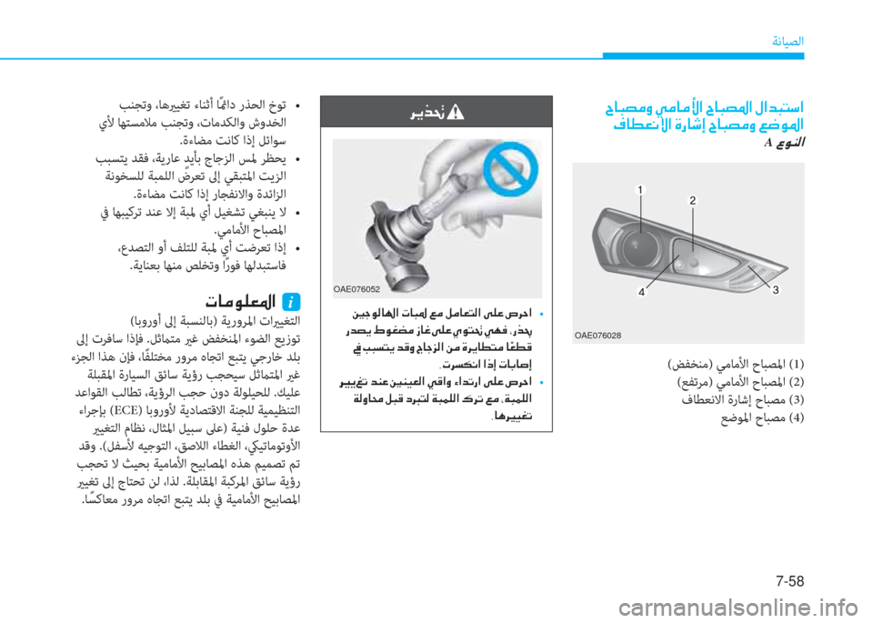 Hyundai Ioniq Electric 2019  دليل المالك 7-58
ﺔﻧﺎﻴﺼﻟا
  ^ @ H t ¼ È  Ì ¼ @ ¼ Û ?  ^ @ H t › ?  » ? d H L k ?
 ¯ @ î ¥ À Ù ?  Î g @ o E  ^ @ H t ¼ È  ¦ w É › ?
A  § É Á ¸ ?
 h Ê f ‚ 
  
