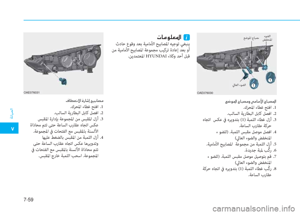 Hyundai Ioniq Electric 2019  دليل المالك  ت
ﺔﻧﺎﻴﺼﻟا
7-59
OAE076030
 ) ﻃ لم ﴎ ﺼ ﻹ ﺸ ﳌ ب ﻔ d ث ﻹ ط d ﳌ d ﱢ ﺼ ﻹ ﺸ ﳌ ب ﻔ ﴎ ﺼ
.كﺮ ﺤ ﳌ ا ءﺎﻄﻏ ﺢﺘﻓا   .1
.ﺐﻟﺎﺴﻟا 