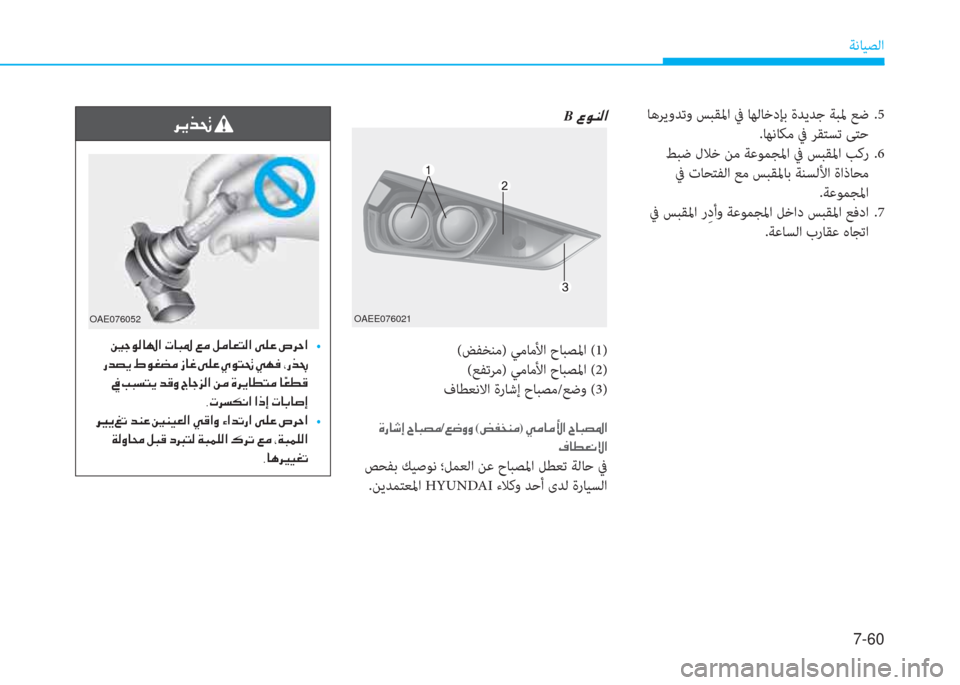 Hyundai Ioniq Electric 2019  دليل المالك 7-60
ﺔﻧﺎﻴﺼﻟا
 ﺎﻫﺮﻳوﺪﺗو ﺲﺒﻘﳌا ﰲ ﺎﻬﻟﺎﺧدﺈﺑ ةﺪﻳﺪﺟ ﺔﺒﳌ ﻊﺿ .5
.ﺎﻬﻧﺎﻜﻣ ﰲ ﺮﻘﺘﺴﺗ ﻰﺘﺣ
 ﻂﺒﺿ لﻼﺧ �