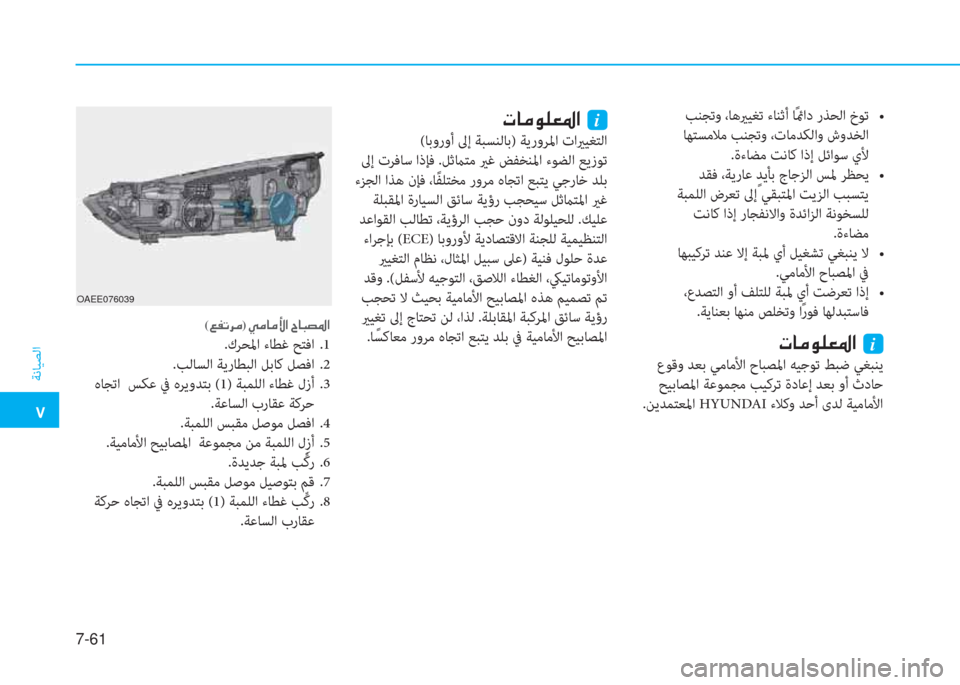 Hyundai Ioniq Electric 2019  دليل المالك  5
ﺔﻧﺎﻴﺼﻟا
7-61
 N @ ¼ É ¹ ¥ › ?  i
 (ﺎﺑوروأ ﱃإ ﺔﺒﺴﻨﻟﺎﺑ) ﺔﻳروﺮﳌا تايرﻴﻐﺘﻟا
 ﱃإ تﺮﻓﺎﺳ اذﺈﻓ .ﻞﺛماﺘﻣ ير