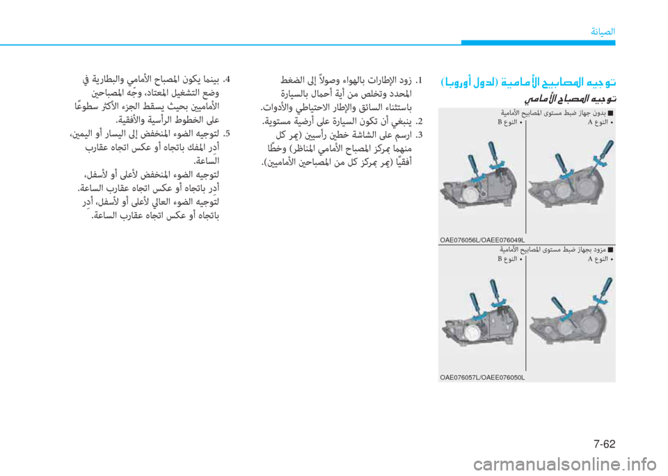 Hyundai Ioniq Electric 2019  دليل المالك 7-62
ﺔﻧﺎﻴﺼﻟا
( @ G È g È A  » È d ¸)  Ï Ë ¼ @ ¼ Û ?  Z Ë G @ t › ?  Æ Ë S É K
 Ì ¼ @ ¼ Û ?  ^ @ H t › ?  Æ Ë S É K
OAE076056L/OAEE076049L
OAE076057L/OAEE076