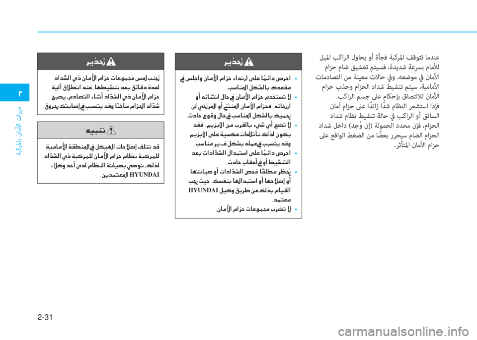 Hyundai Ioniq Electric 2019  دليل المالك 2-31
ﺔﺒﻛﺮﳌﺎﺑ نﺎﻣﻷا تاﺰﻴﻣ
 يم
 ﻞﻴﳌا ﺐﻛاﺮﻟا لوﺎﺤﻳ وأ ةﺄﺠﻓ ﺔﺒﻛﺮﳌا ﻒﻗﻮﺘﺗ ﺎﻣﺪﻨﻋ
 ماﺰﺣ مﺎﺿ ﻖﻴ�