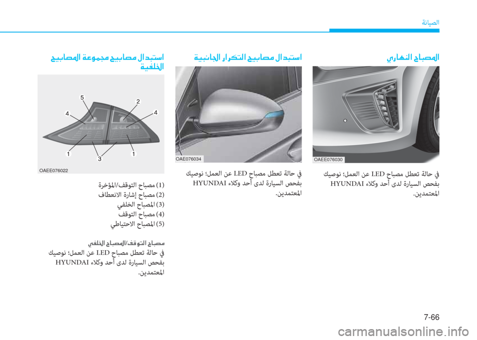 Hyundai Ioniq Electric 2019  دليل المالك 7-66
ﺔﻧﺎﻴﺼﻟا
 ﴢ ك ﳌ h l W ﺼ ﻹ ﺸ ﳌ ب ﻔ ﴎ ﺼ
 ﻚﻴﺻﻮﻧ ؛ﻞﻤﻌﻟا ﻦﻋ LED حﺎﺒﺼﻣ ﻞﻄﻌﺗ ﺔﻟﺎﺣ ﰲ
 HYUNDA ءﻼﻛو ﺪﺣأ ىﺪ�