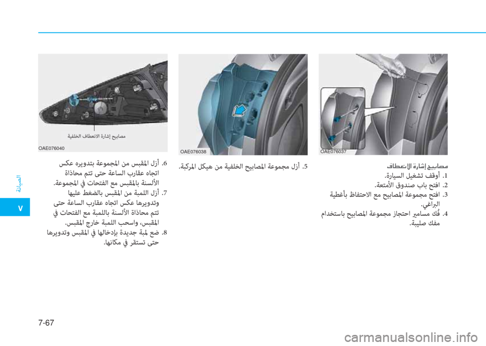 Hyundai Ioniq Electric 2019  دليل المالك  ت
ﺔﻧﺎﻴﺼﻟا
7-67
 E ﳌ r L ّ » ﺼ ﻹ M ك ﳌ : ﻚ ﻹ D ثر ، ﳌ ﻔ d
.ةرﺎﻴﺴﻟا ﻞﻴﻐﺸﺗ ﻒﻗوأ .1
.ﺔﻌﺘﻣﻷا قوﺪﻨﺻ بﺎﺑ ﺢﺘﻓا .2