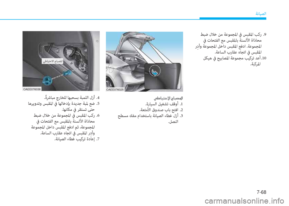 Hyundai Ioniq Electric 2019  دليل المالك 7-68
ﺔﻧﺎﻴﺼﻟا
 ط ﺈ ﳌ ثر ً U » ﺼ ﻹ ﺸ ﳌ ب ﻔ ﴎ ﺼ
.ةرﺎﻴﺴﻟا ﻞﻴﻐﺸﺗ ﻒﻗوأ .1
.ﺔﻌﺘﻣﻷا قوﺪﻨﺻ بﺎﺑ ﺢﺘﻓا .2
 ﺢﻄﺴ�